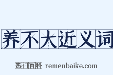 养不大近义词是什么意思的图片